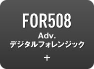 FOR508 Adv.デジタルフォレンジック