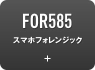 FOR585 スマホフォレンジック