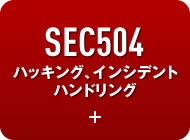 SEC504 ハッキング、インシデントハンドリング