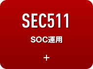 SEC511 SOC運用