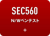 SEC560 N/Wペンテスト