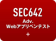 SEC642 Adv.Webアプリペンテスト