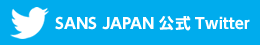 SANS JAPAN 公式Twitter