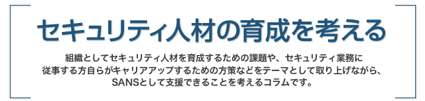 セキュリティ人材の育成を考える
