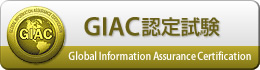 GIAC認定試験